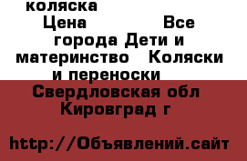 коляска Hartan racer GT › Цена ­ 20 000 - Все города Дети и материнство » Коляски и переноски   . Свердловская обл.,Кировград г.